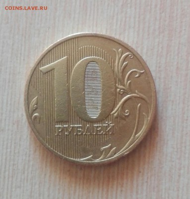 10 рублей 2010 СПМД шт. 2.4. - IMG_20180302_113243