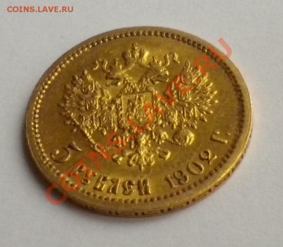 ЗОЛОТО!  5 РУБ. 1902г  до 10.04.11г 22-10 (мск) - Изображение11 037