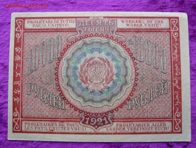 10.000 рублей 1921 года. До 04.03. в 22:00 - P1120064.JPG