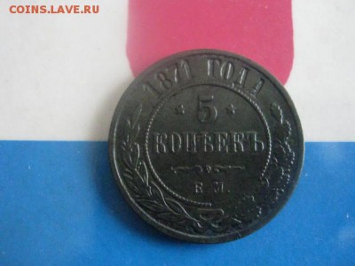 5 копеек 1871 ЕМ. До 8.03.2018г. - 002.JPG