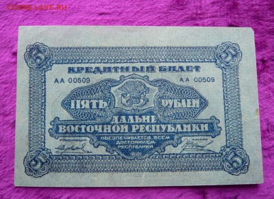 5 рублей 1920 год. ДВР. До 04.03. в 22:00 - P1120060.JPG