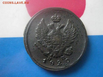 2 копейки 1820 ЕМ. В альбом. До 8.03.2018г. - 016.JPG