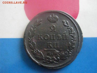 2 копейки 1820 ЕМ. В альбом. До 8.03.2018г. - 014.JPG