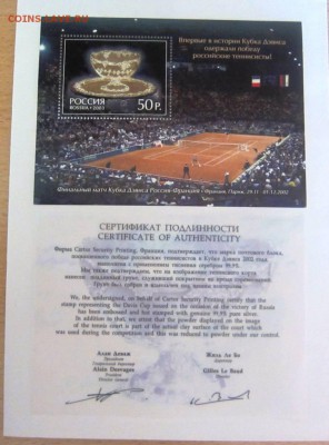 Россия 2003 Кубок Дэвиса 2002 блок с сертификатом - до 07.03 - IMG_4655.JPG