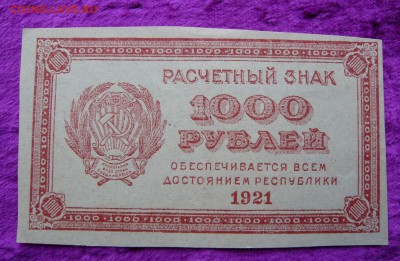 1000 рублей 1921 года. До 04.03. в 22:00 - P1120054.JPG