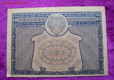 5000 рублей 1921 года. До 04.03. в 22:00 - P1120052.JPG