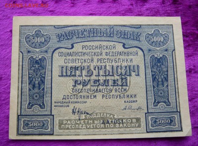 5000 рублей 1921 года. До 04.03. в 22:00 - P1120051.JPG