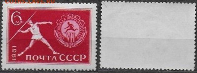 СССР 1961. ФИКС. №2616*. Спартакиада прфсоюзов - 2616