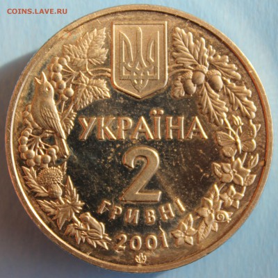 С РУБ. УКРАИНА 2 гривны 2001г. МОДРИНА ПОЛЬСЬКА до 8.3 - IMG_1312.JPG