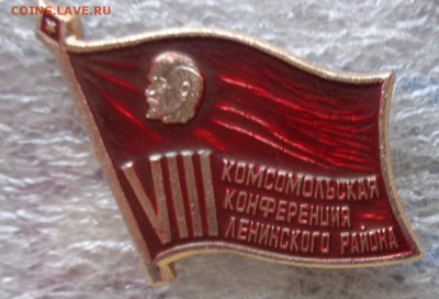 8 конф ВЛКСМ Ленинского р-на  до 21-30 мск  6.3 - DSC07037.JPG