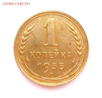 1 копейка 1935 ст.т  до 23:00 04.03.2018 - P1330054.JPG