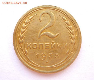 2 копейки 1935 г. старый тип до 23:00 04.03.2018 г. - P1330037.JPG