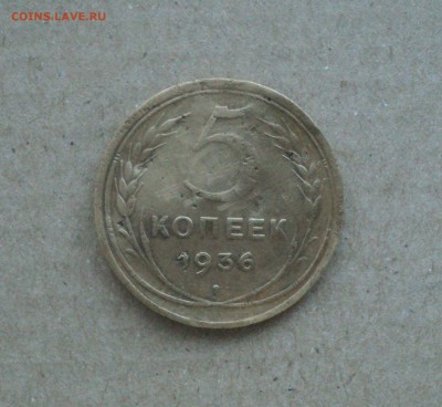 5 копеек 1936 года до 05.03.18 в 22.00Мск - DSC05177.JPG