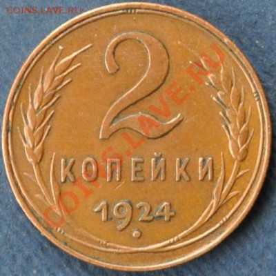2 копейки 1924 г. - DSC_5646.JPG