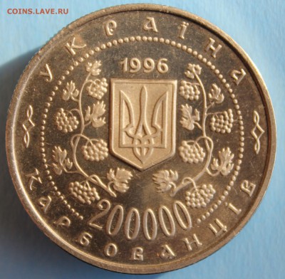 С РУБ. УКРАИНА 200000 карбованцев 1996г.ГРУШЕВСКИЙ до 8.3 - IMG_1310.JPG