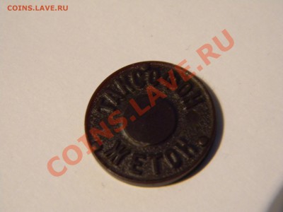 Жетон ГТС Рязань - DSCN5705.JPG
