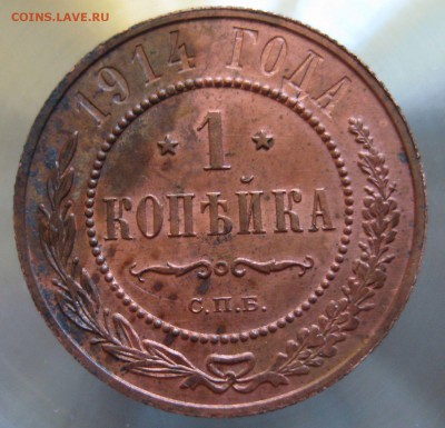 1 коп. 1914г. - IMG_0001.JPG