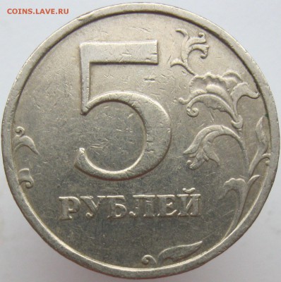 5 рублей 2008 шт 1.12, шт. 3, и 1998м шт 1.1Б на подтвержден - IMG_8415.JPG