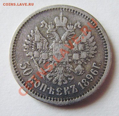50к. 1896(АГ,*), 97(*), 99(АГ,*), 1912 (ЭБ) - 22.00  12.04 - P3230002.JPG