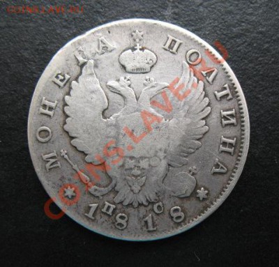 1818 г, полтина, до 12.04 в 21-00 мск - 1818 50