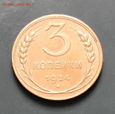 2, 3 копейки, 1924 год - 513D0FA2-41C2-4C38-BA1F-6F99469C0C89