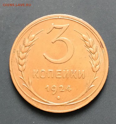 2, 3 копейки, 1924 год - 0CE8D4CF-201D-459A-9FF7-A5145C2CB9A4