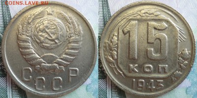 Редкий 15 копеек 1943 ШТ.1.13  До 6.03.18 г. в 22.30 Мск - P1150954.JPG