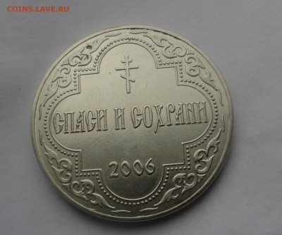 Памятный знак"В честь 200-л Рожд.Христова 2006 г Спаси и Сох - DSC04896.JPG