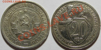 20 копеек 1932, 1933, 1941 г.г. 09.04.2011 в 22:00 МСК. - 20 копеек 1932-4.JPG