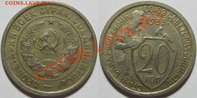20 копеек 1932, 1933, 1941 г.г. 09.04.2011 в 22:00 МСК. - 20 копеек 1933-2.JPG