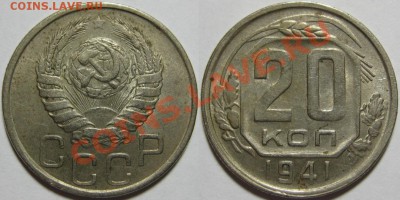 20 копеек 1932, 1933, 1941 г.г. 09.04.2011 в 22:00 МСК. - 20 копеек 1941.JPG