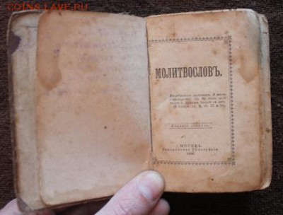Молитвослов 1900г.до 8.03.18 22.00 - IMG_6426.JPG