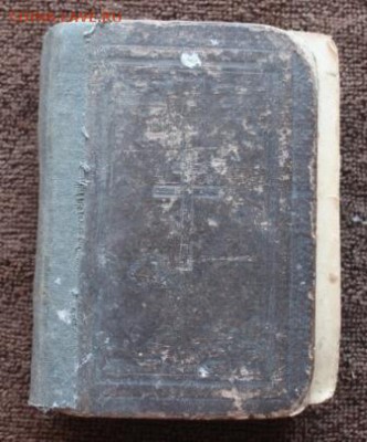 Молитвослов 1900г.до 8.03.18 22.00 - IMG_6425.JPG