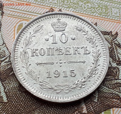 10 копеек 1861 до 3.03 22:00 - 10 копеек 1915 реверс