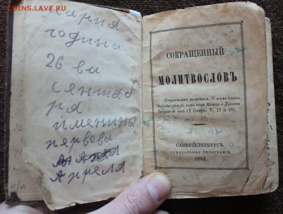 молитвослов 1894г.до 8.03.18 22.00 - IMG_6431