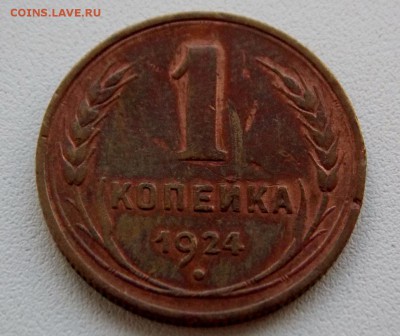 1 копейка 1924.   не чищена.  до 07.03.18. - DSCN0487 (1280x1076)