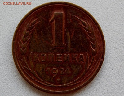 1 копейка 1924.   не чищена.  до 07.03.18. - DSCN0486 (1280x996)