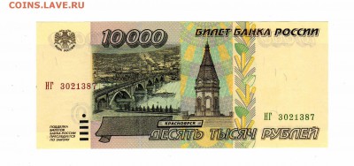 10000 рублей 1995 UNC до 4.03 22:00 - 10000 1995 пресс аверс