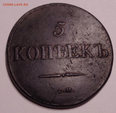 5 копеек	1831 СМ Масон 22-00 6.03.18 - 5к 1831-6.JPG