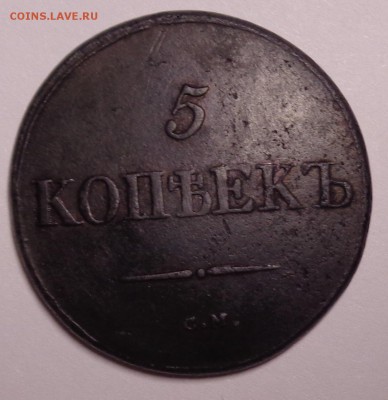 5 копеек	1831 СМ Масон 22-00 6.03.18 - 5к 1831-5.JPG