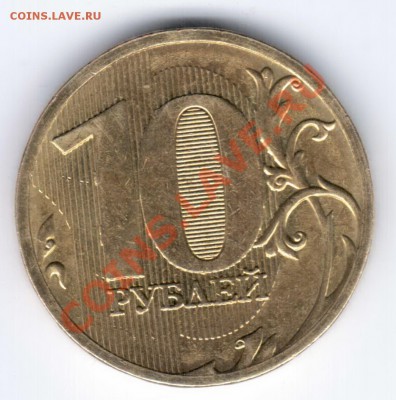 10 рублей 2010 ММД Раскол до 11.04.11 22.00 - Отсканировано 05.04.2011 22-23