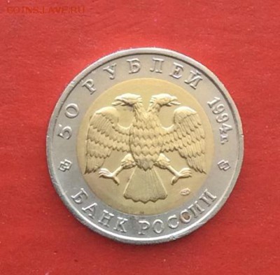 Красная Книга 50руб Зубр 1994г  до 04.03.18г - IMG_1520.JPG