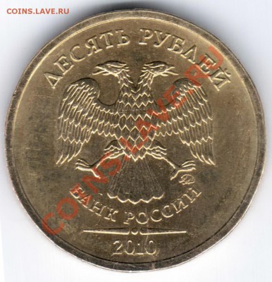 10 рублей 2010 ММД Раскол до 11.04.11 22.00 - Отсканировано 05.04.2011 22-33