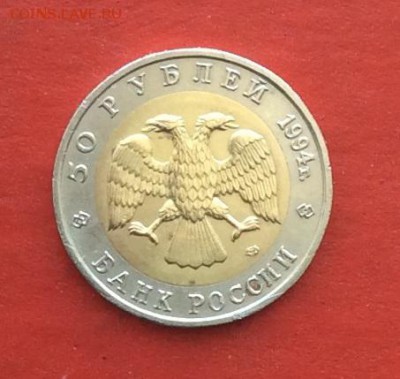 Красная Книга 50руб Зубр 1994г  до 04.03.18г - IMG_1517.JPG