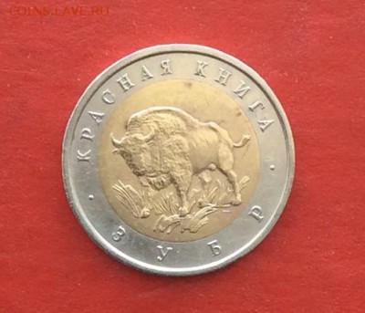 Красная Книга 50руб Зубр 1994г  до 04.03.18г - IMG_1515.JPG