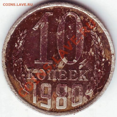 10 копеек 1980г. Р5 - IMAGE0075.JPG