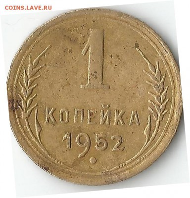 1 копейка 1952. Определение шт. - egoEL_croper_ru