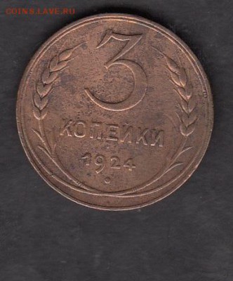 СССР 1924 3 копейки - 473