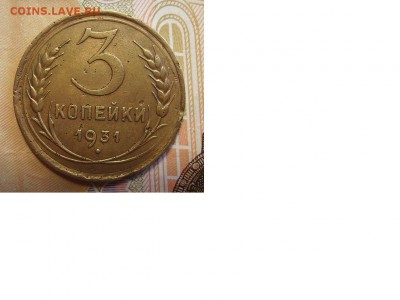 3 копейки 1931г. - 1