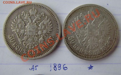 50к. 1896(АГ,*), 97(*), 99(АГ,*), 1912 (ЭБ) - 22.00  12.04 - P3230003.JPG